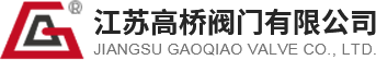 江蘇高橋閥門有限公司